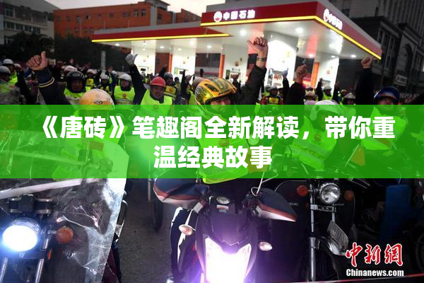 《唐砖》笔趣阁全新解读，带你重温经典故事