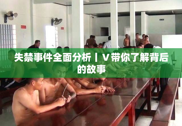 失禁事件全面分析丨Ⅴ带你了解背后的故事