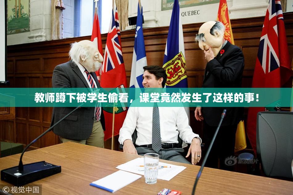 教师蹲下被学生偷看，课堂竟然发生了这样的事！