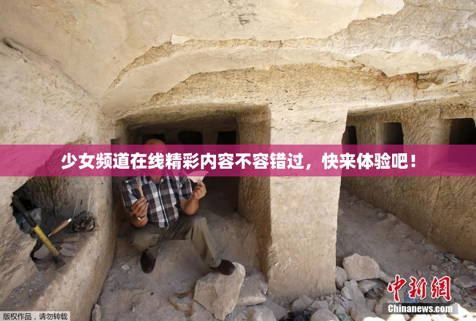 少女频道在线精彩内容不容错过，快来体验吧！