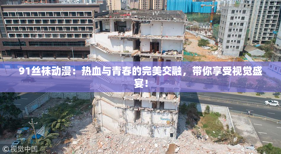 91丝袜动漫：热血与青春的完美交融，带你享受视觉盛宴！