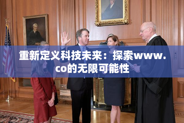 重新定义科技未来：探索www.co的无限可能性