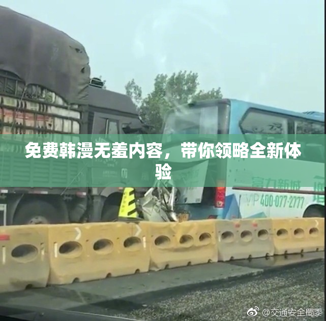 免费韩漫无羞内容，带你领略全新体验