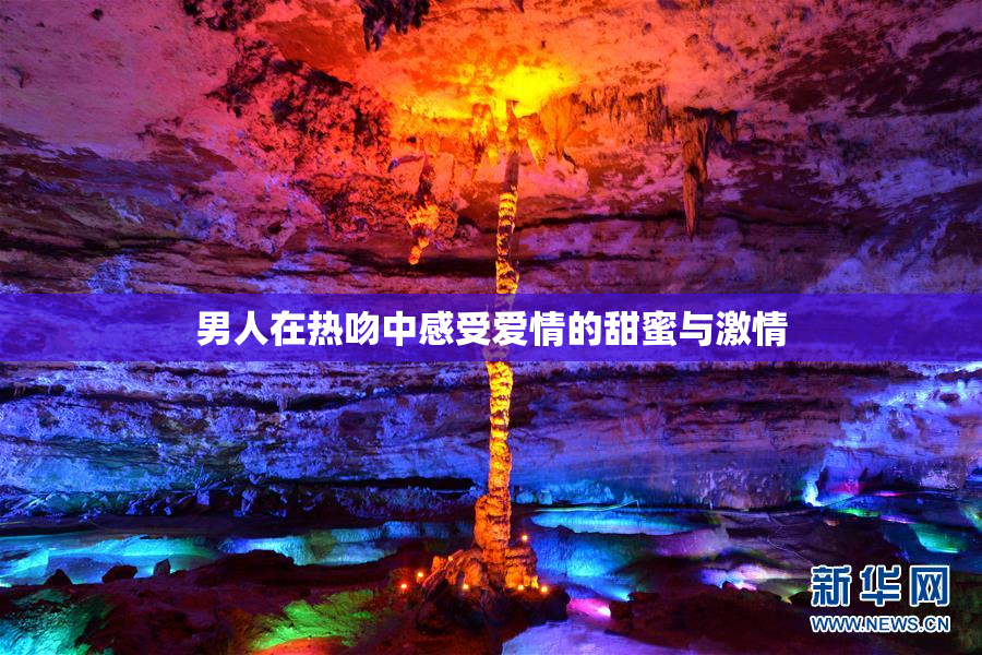 男人在热吻中感受爱情的甜蜜与激情