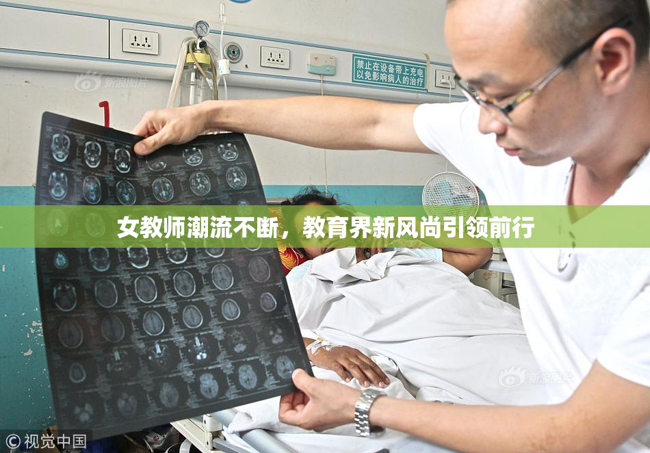 女教师潮流不断，教育界新风尚引领前行