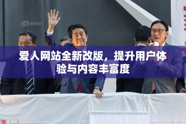 爱人网站全新改版，提升用户体验与内容丰富度