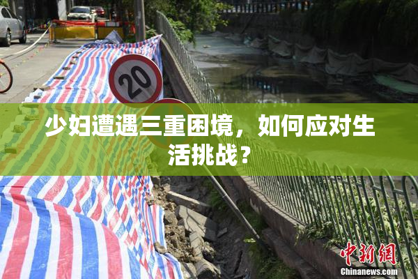 少妇遭遇三重困境，如何应对生活挑战？