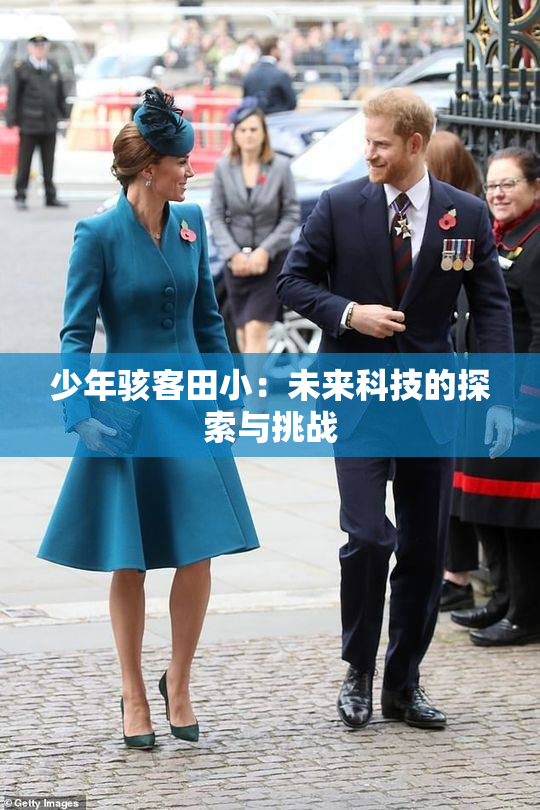少年骇客田小：未来科技的探索与挑战