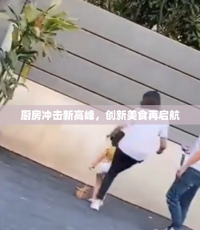 厨房冲击新高峰，创新美食再启航