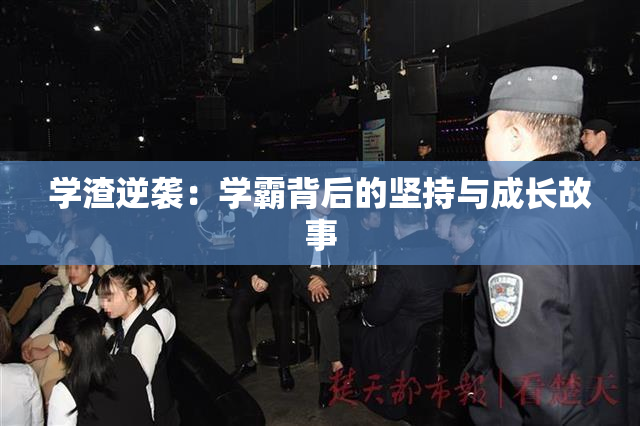 学渣逆袭：学霸背后的坚持与成长故事