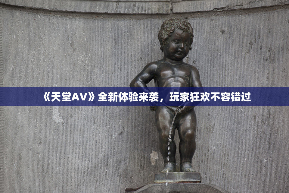 《天堂A∨》全新体验来袭，玩家狂欢不容错过