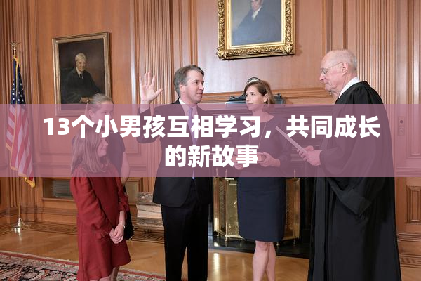 13个小男孩互相学习，共同成长的新故事