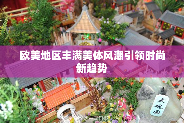 欧美地区丰满美体风潮引领时尚新趋势