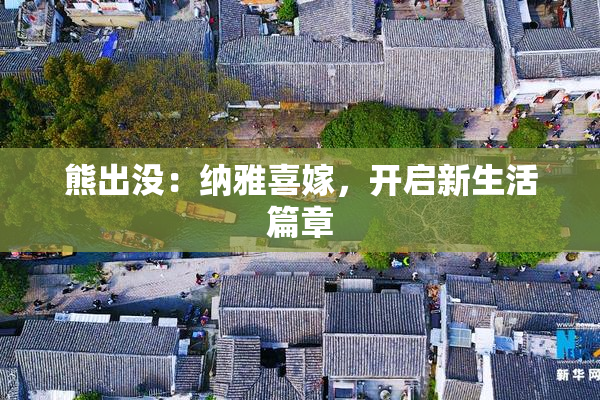 熊出没：纳雅喜嫁，开启新生活篇章