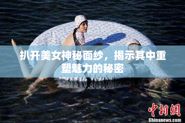 扒开美女神秘面纱，揭示其中重塑魅力的秘密