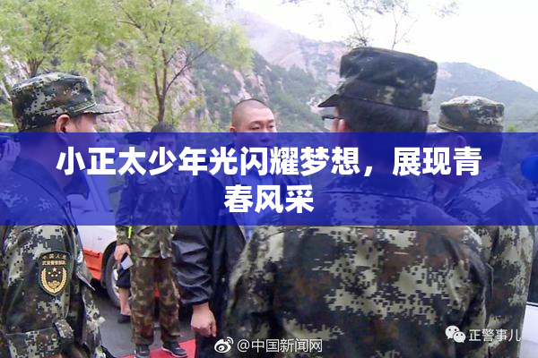 小正太少年光闪耀梦想，展现青春风采