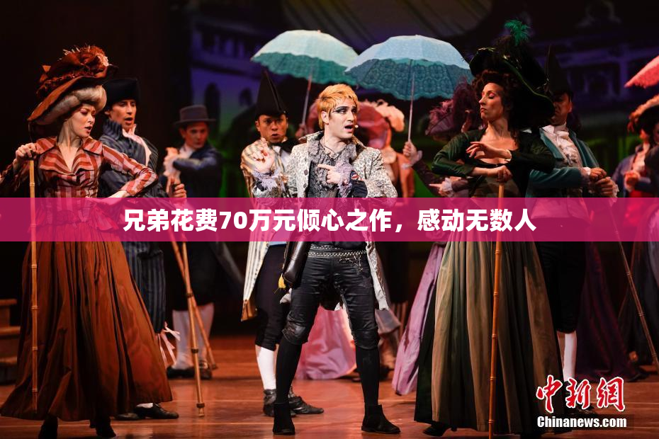 兄弟花费70万元倾心之作，感动无数人