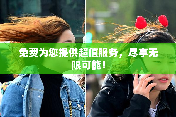 免费为您提供超值服务，尽享无限可能！