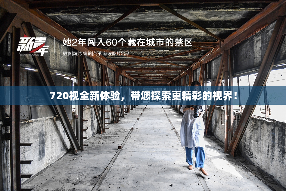 720视全新体验，带您探索更精彩的视界！