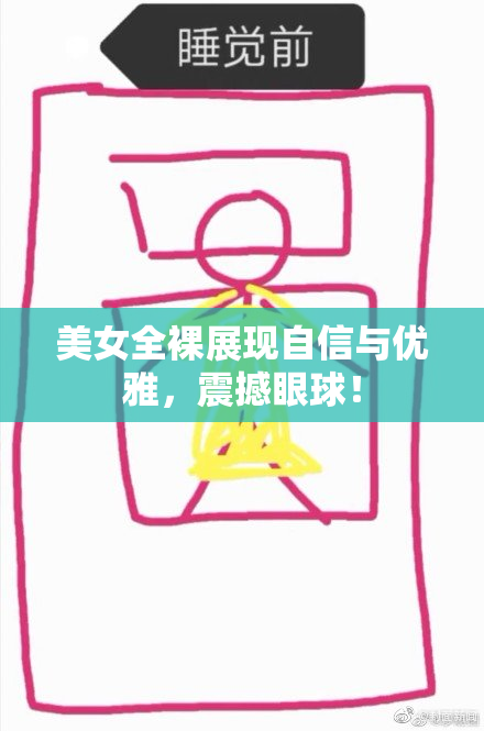 美女全裸展现自信与优雅，震撼眼球！