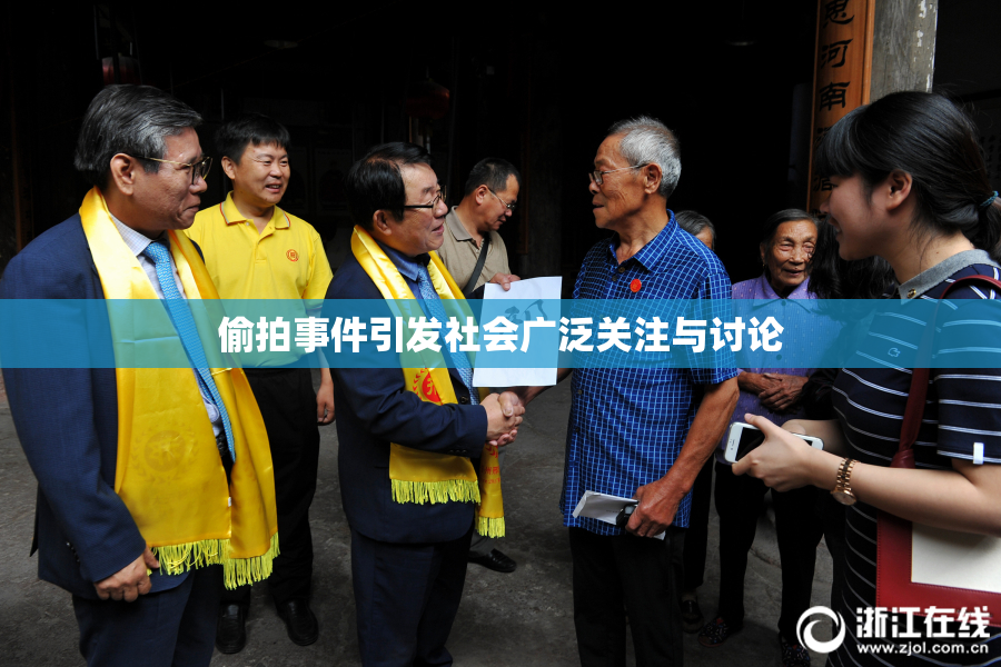 偷拍事件引发社会广泛关注与讨论