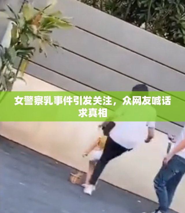 女警察乳事件引发关注，众网友喊话求真相
