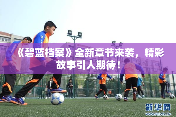 《碧蓝档案》全新章节来袭，精彩故事引人期待！