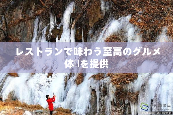 レストランで味わう至高のグルメ体験を提供