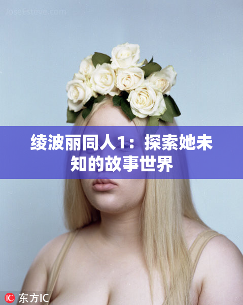 绫波丽同人1：探索她未知的故事世界