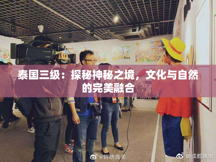 泰国三级：探秘神秘之境，文化与自然的完美融合