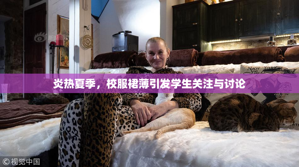 炎热夏季，校服裙薄引发学生关注与讨论