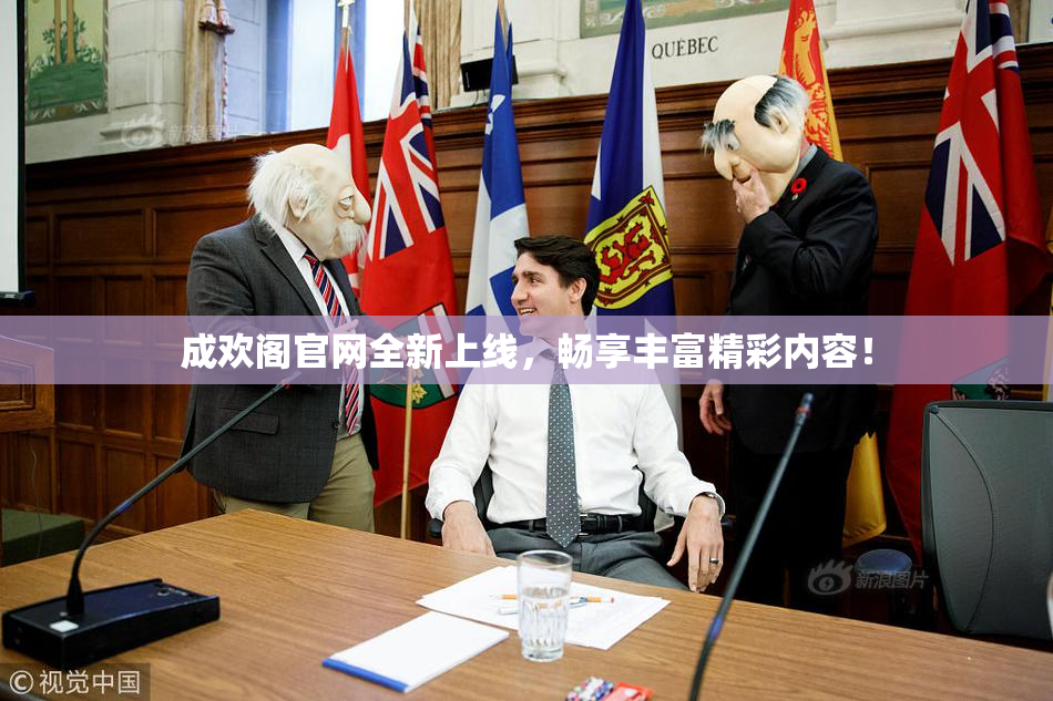 成欢阁官网全新上线，畅享丰富精彩内容！