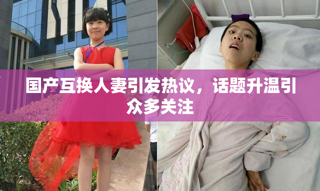 国产互换人妻引发热议，话题升温引众多关注