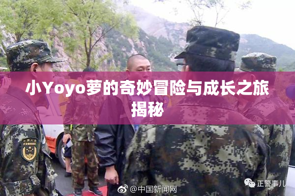 小Yoyo萝的奇妙冒险与成长之旅揭秘