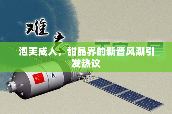 泡芙成人，甜品界的新晋风潮引发热议