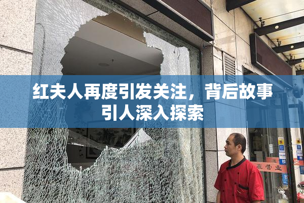 红夫人再度引发关注，背后故事引人深入探索