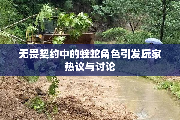 无畏契约中的蝰蛇角色引发玩家热议与讨论