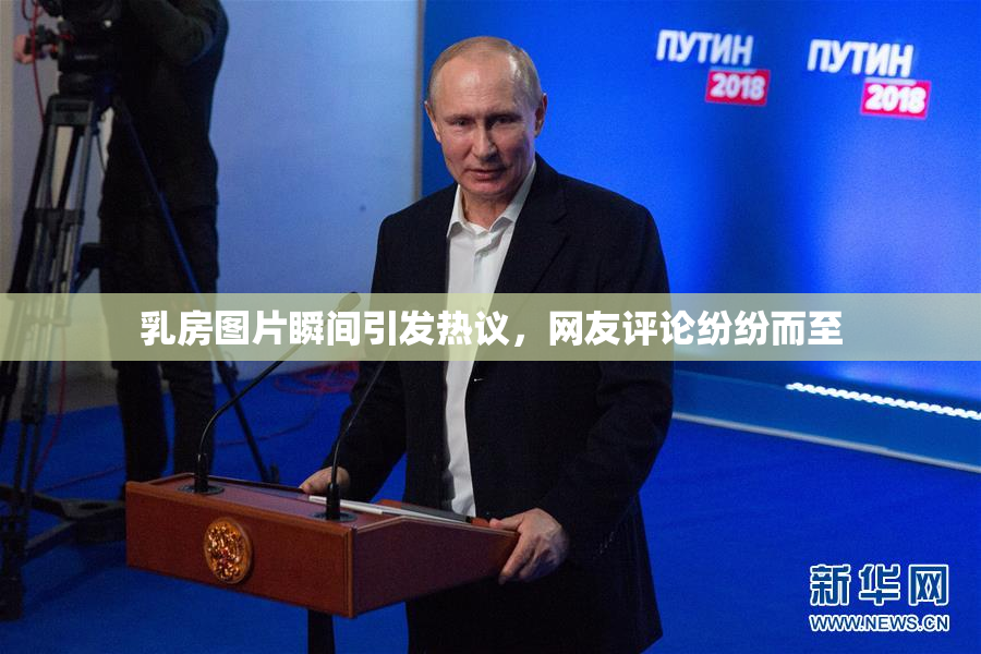乳房图片瞬间引发热议，网友评论纷纷而至