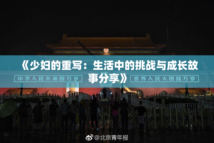 《少妇的重写：生活中的挑战与成长故事分享》