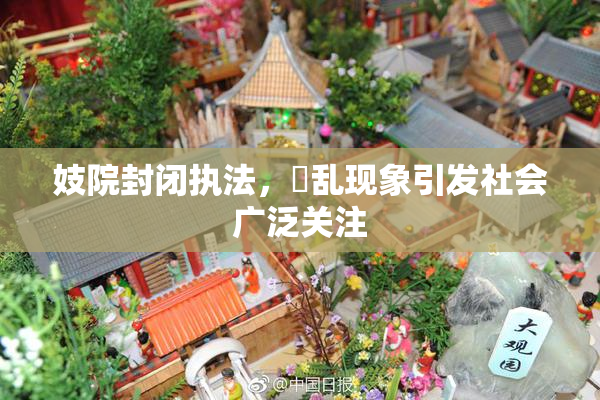 妓院封闭执法，婬乱现象引发社会广泛关注