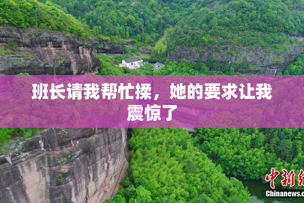 班长请我帮忙揉，她的要求让我震惊了