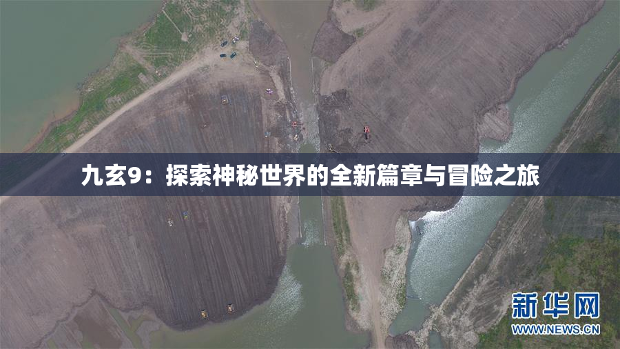九玄9：探索神秘世界的全新篇章与冒险之旅
