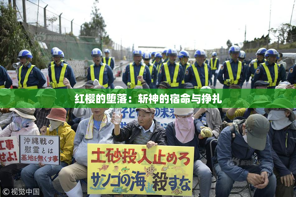 红樱的堕落：斩神的宿命与挣扎