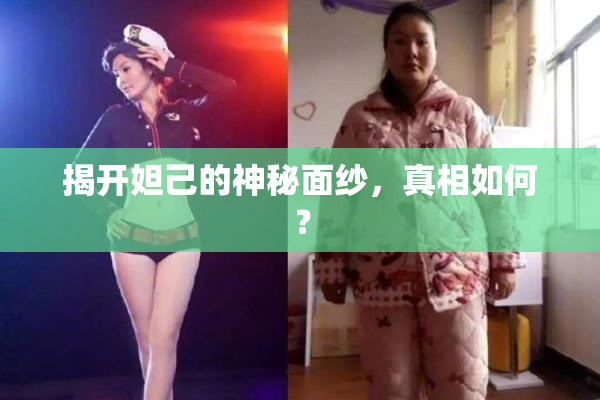 揭开妲己的神秘面纱，真相如何？