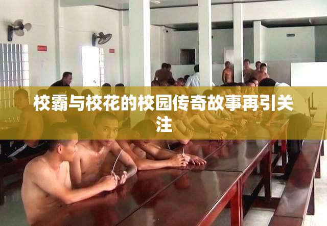 校霸与校花的校园传奇故事再引关注