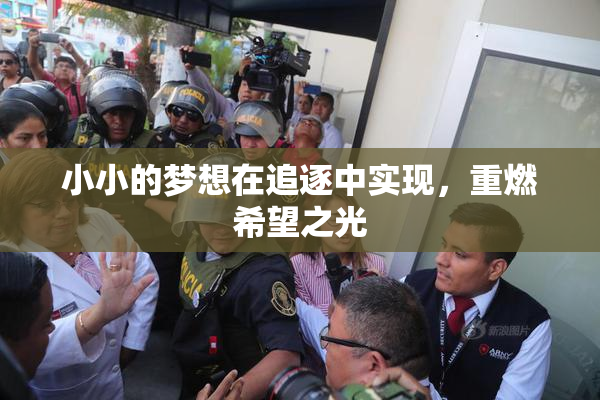 小小的梦想在追逐中实现，重燃希望之光