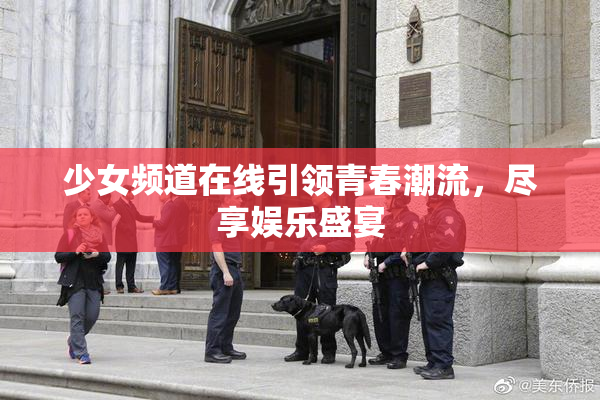 少女频道在线引领青春潮流，尽享娱乐盛宴