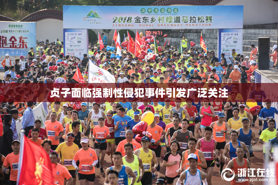 贞子面临强制性侵犯事件引发广泛关注