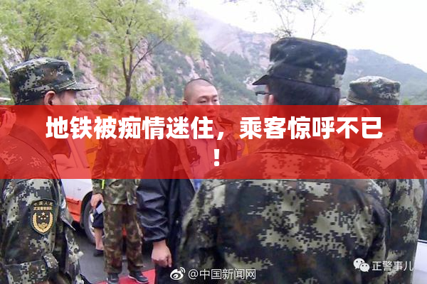 地铁被痴情迷住，乘客惊呼不已！