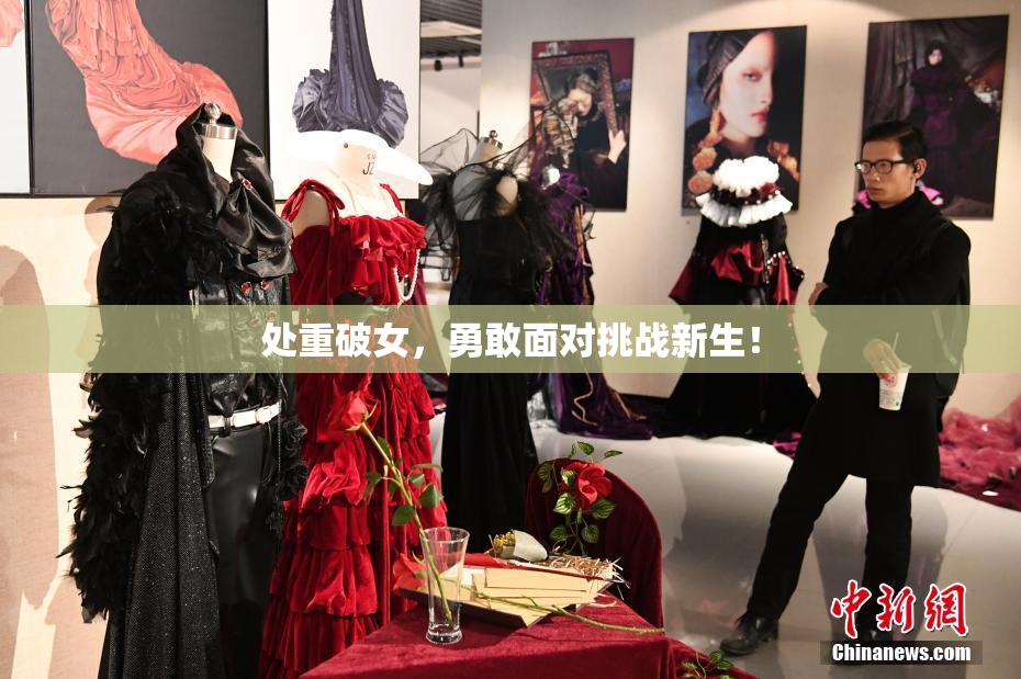 处重破女，勇敢面对挑战新生！
